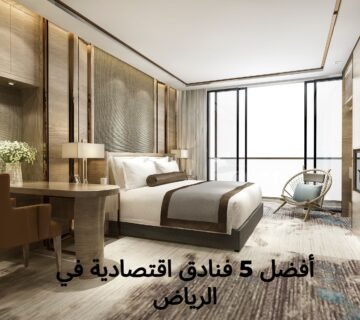 أفضل 5 فنادق اقتصادية في الرياض