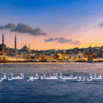 أفضل 5 فنادق رومانسية لقضاء شهر العسل في اسطنبول